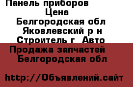 Панель приборов Mersedes w211 › Цена ­ 8 000 - Белгородская обл., Яковлевский р-н, Строитель г. Авто » Продажа запчастей   . Белгородская обл.